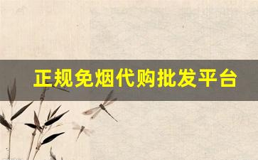 正规免烟代购批发平台-便宜免税烟一手批发