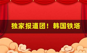 独家报道团！韩国铁塔猫代购渠道“改恶向善”