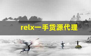 relx一手货源代理-rel-x专卖店