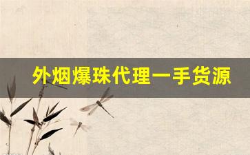 外烟爆珠代理一手货源微商-青岛能买到的西瓜爆珠烟