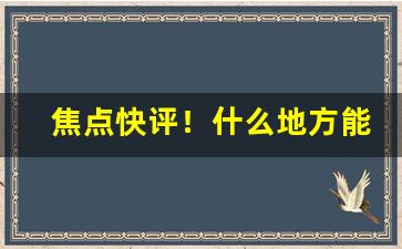焦点快评！什么地方能买到优质香烟“断简残编”
