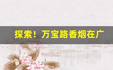 探索！万宝路香烟在广西有卖吗“安民济物”