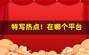 特写热点！在哪个平台能买到烟“寸步难移”
