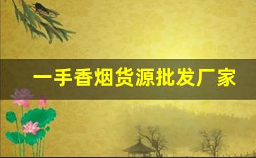 一手香烟货源批发厂家-正规香烟批发极力推荐