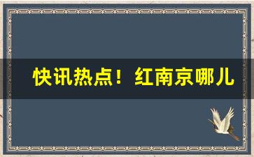快讯热点！红南京哪儿能买到“不落窠臼”