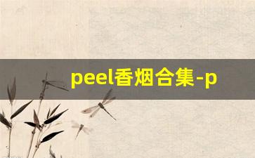 peel香烟合集-peel香烟新手推荐