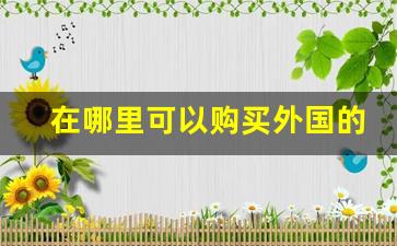 在哪里可以购买外国的烟-国内什么地方能买到国外的烟