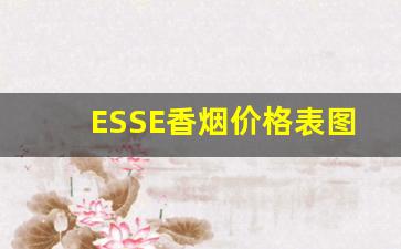ESSE香烟价格表图2023年-esse香烟价目表13一盒