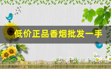 低价正品香烟批发一手货源-烟批发零售代发