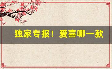 独家专报！爱喜哪一款烟嘴是甜的“逆来顺受”
