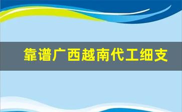 靠谱广西越南代工细支香烟-国内品牌香烟有越南代工生产的吗
