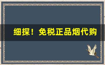 细探！免税正品烟代购网“多藏厚亡”