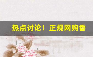 热点讨论！正规网购香烟商城官网“断章截句”