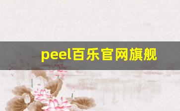 peel百乐官网旗舰店-百乐peel官网旗舰店在哪里