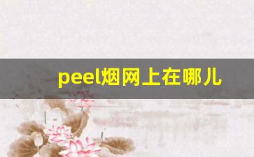 peel烟网上在哪儿买-peel烟实体店购买