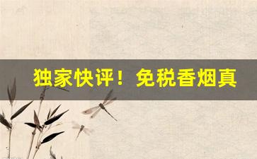 独家快评！免税香烟真伪查询“富于春秋”