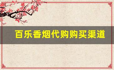 百乐香烟代购购买渠道-百乐烟正版售卖