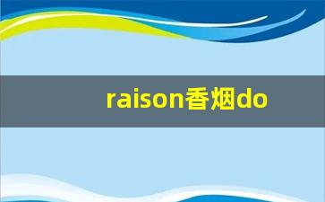 raison香烟doublecandy-raisonsunmoon香烟