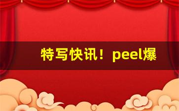 特写快讯！peel爆珠烟哪里有卖的“谗言献媚”