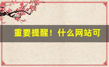 重要提醒！什么网站可以买韩国直邮东西“反败为胜”