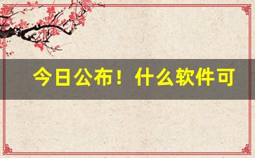 今日公布！什么软件可以卖到真烟“砥兵砺伍”