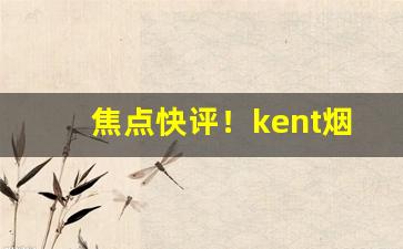 焦点快评！kent烟细支100s“断垣残壁”
