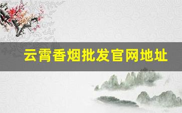 云霄香烟批发官网地址