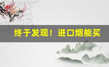 终于发现！进口烟能买吗“沉机观变”