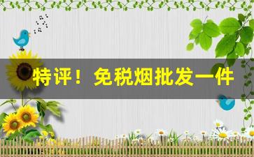特评！免税烟批发一件代发“豺狼成性”