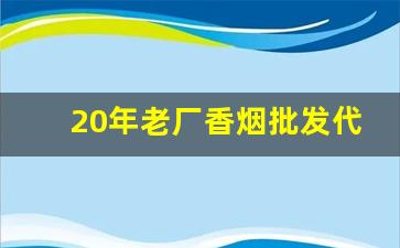 20年老厂香烟批发代工-老烟厂家直销