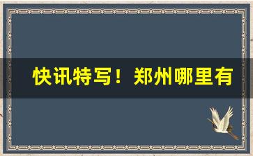 快讯特写！郑州哪里有卖黑魔鬼烟的“放歌纵酒”