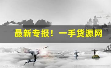 最新专报！一手货源网购“不足数”