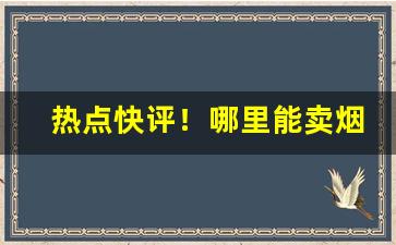 热点快评！哪里能卖烟“寸阴是竞”