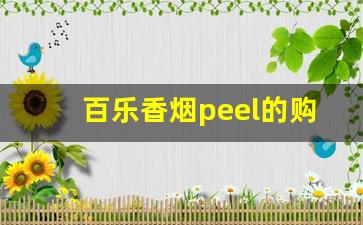 百乐香烟peel的购买方式-百乐peel烟官网为什么不卖