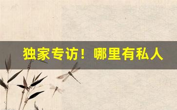 独家专访！哪里有私人收购烤烟的“见多识广”