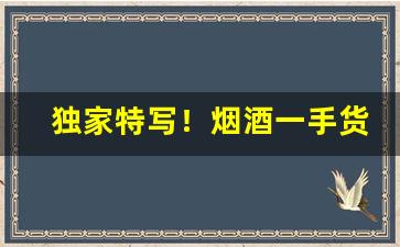 独家特写！烟酒一手货源批发市场网站“实事求是”