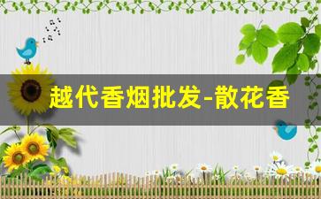 越代香烟批发-散花香烟价格图片
