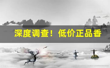 深度调查！低价正品香烟批发零售一手厂家直销“拔山盖世”