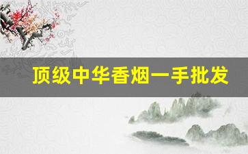 顶级中华香烟一手批发。诚信免税香烟代理商行-全国销量最好的高档香烟
