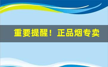 重要提醒！正品烟专卖店“肥遁鸣高”