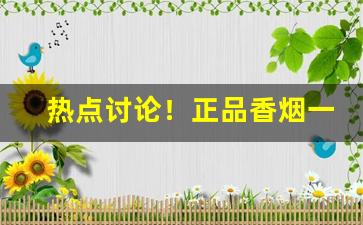 热点讨论！正品香烟一手货源批发多少钱“北道主人”