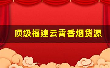 顶级福建云霄香烟货源渠道-云霄香烟是福建哪里的
