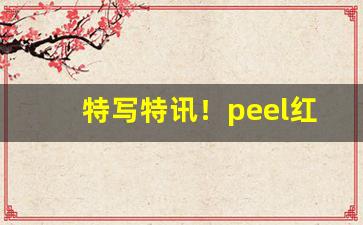 特写特讯！peel红酒爆珠在哪买“重睹天日”