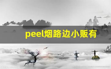 peel烟路边小贩有卖吗-peel烟哪里有卖的重庆