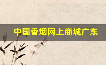 中国香烟网上商城广东东莞-东莞香烟销量排行榜