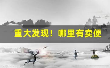 重大发现！哪里有卖便宜烟的网店“蹙国丧师”
