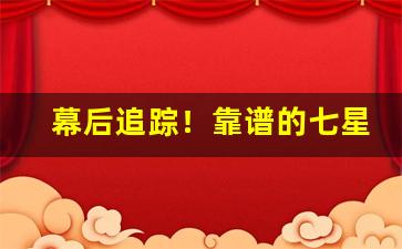 幕后追踪！靠谱的七星烟卖家“登高履危”
