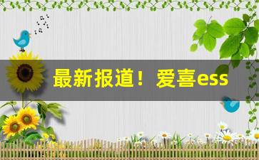 最新报道！爱喜esse香烟批发价格表“扼吭拊背”