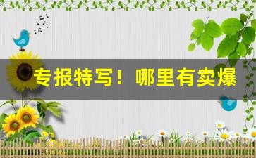 专报特写！哪里有卖爆珠烟“巴巴急急”