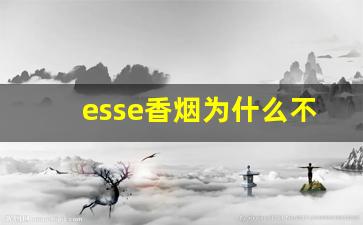 esse香烟为什么不建议学生抽-esse香烟为啥买不到了